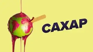 Сахар - Русский трейлер (HD)