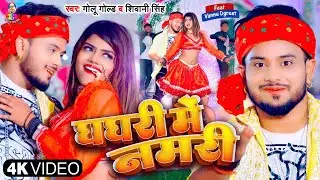 #video | घघरी में नमरी | #Golu Gold & #Shivani Singh | Ghaghari Me Namari | Bhojpuri Hit Song