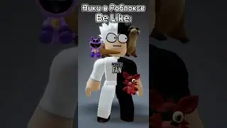 Ники в Роблоксе Be Like: #spiker_jokes #roblox #роблокс #рекомендации