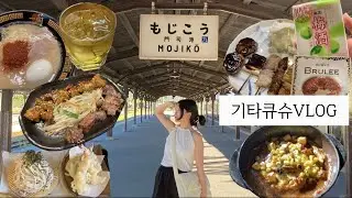 [기타큐슈VLOG]  일본의 소도시 기타큐슈 3박4일 브이로그🍀(모지코항,고쿠라성,시모노세키,탄가테이블게스트하우스,토요코인호텔)