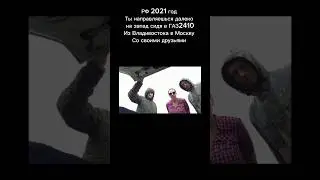 2021 г. ты направляешься далеко на запад сидя в газ2410 со своими друзьями из Владивостока в Москву