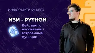 Массивы и встроенные функции | ИЗИ-ПИТОН - Урок 5