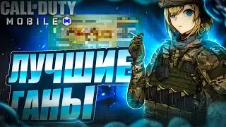 🔥ТОП 5 ЛУЧШИХ ОРУЖИЙ В 3 СЕЗОНЕ CALL OF DUTY MOBILE😱