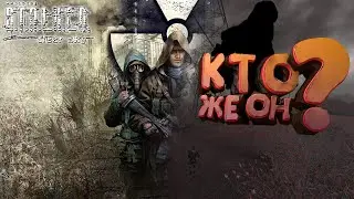 КТО ЖЕ ОН? | S.T.A.L.K.E.R Чистое Небо#2