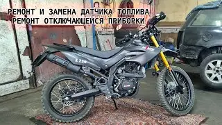 Ремонт и замена датчика топлива Минск x250. Ремонт отключающейся приборной панели.
