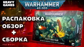Вархаммер 40000/Благочестие и боль/Распаковка/Обзор/Warhammer 40000/Piety and Pain/Unboxing/Review
