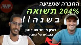 ראיון עם אנטון הבעלים של חברת AVA | החברה שמציעה 204 אחוז תשואה בשנה