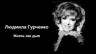 Людмила Гурченко Жизнь как дым