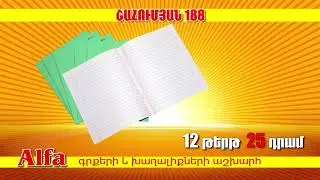 Ալֆա ամենամատչելի Գները Շիրակի Մարզում