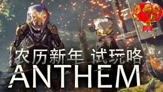 Anthem【圣歌】这游戏值得买嘛？Is it worth it ？最新遊戲［農曆新年］2019‘ 試玩 #Maxchan ft.SiangGorr