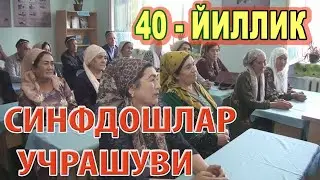 40-ЙИЛЛИК СИНФДОШЛАР ТАРИХИЙ УЧРАШУВИ.  НАМАНГАН - ТЎРАҚЎРГОН - МАЗОРКЎХНА 