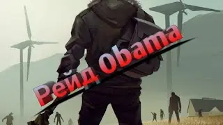 Рейд базы Obama / Last Day on Earth