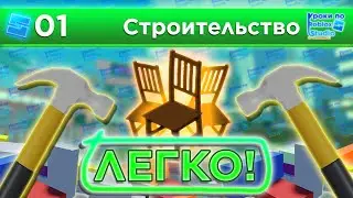 ВСЁ О СТРОИТЕЛЬСТВЕ НОВИЧКАМ / Уроки по Roblox Studio от Mixmaxed