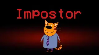Among Us в Три Кота