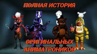 Полная история классических аниматроников. История Фредди, Бонни, Чика и Фокси