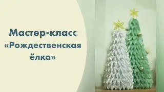 Мастер-класс «Рождественская ёлка» в технике квиллинг.