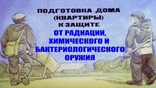 Подготовка дома (квартиры) к защите от радиации, химического и бактериологического оружия