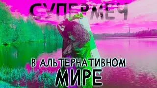 Супермеч В Альтернативном Мире (ИСЕКАЙ)