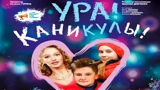 Ура! Каникулы! 2016