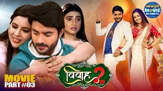 Vivah-2 Part-3 | Pradeep Pandey Chintu, Akshara Singh, Sahar Afsha | Superhit Emotional Love Story