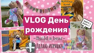 Мой день рождения | Подарок мечта | BUILD A BEAR