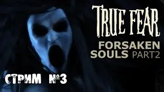 True Fear: Forsaken Souls Part 2  ♦ Психушка скучает
