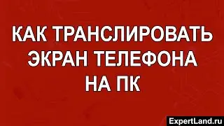 Как транслировать экран телефона на пк