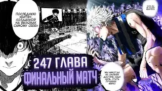 ФИНАЛЬНЫЙ МАТЧ И ПРОБУЖДЕНИЕ НАГИ  🔥 ОБЗОР И ОЗВУЧКА 247 ГЛАВЫ МАНГИ БЛЮ ЛОК 🔥