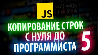 Копирование строк и объектов в JavaScript С НУЛЯ ДО ПРОГРАММИСТА КАЖДЫЙ ДЕНЬ #5