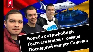 Борьба с аэрофобией. Гости Северной Столицы. Последний выпуск Санечка