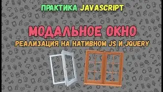 Практика JavaScript: Адаптивное модальное окно на нативном JS и jQuery