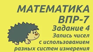 Задание 4 | ВПР-7 2024 Математика | Запись чисел с использованием различных систем измерения