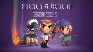 РАЗБОР 5 СЕЗОНА BATTLELANDS ROYALE.БЕРЕМ ТОП 1