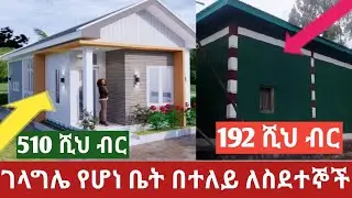Ethiopia በጉጉት ሲጠበቅ የነበረው ቪዲዎ,ዋው በ192 ሺ  ምርጥ ቤት፣355 ሺህ ብር ፏ ያለ!525 ሺህ እጂግ ዘበናዊ ቤት#Housing information
