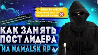 КАК ВСТАТЬ НА ЛИДЕРКУ? Советы от бывшего ЗГС гос! || NAMALSK RP