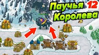 Логово Паучьей Королевы Сарельгаз! Kingdom Rush # 12 Андроид игры