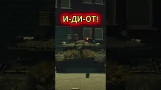 И-ДИ-ОТ! #shorts #warthunder #gaijin #meme #tanks