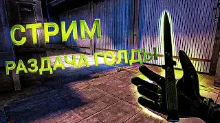 РАЗДАЧА ГОЛДЫ / ЧЕК ОПИСАНИЕ /СТЕНДОФФ 2 #shorts