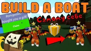 HOW TO BUY A GIFT FOR YOURSELF IN BUILD A BOAT FOR TREASURE! MAJOR BUG!! HOW TO GET MORE?!