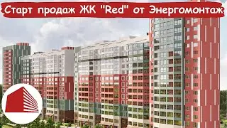 Старт продаж | ЖК "Red" от Энергомонтаж