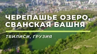Turtle Lake, Swan Tower • Tbilisi, Georgia