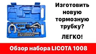 Как изготовить тормозную трубку своими руками? Обзор набора Licota ATM-1008