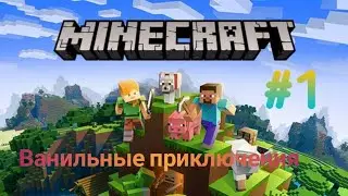 Ванильные приключения в MINECRAFT  #1