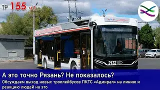 Рязань увидела новые троллейбусы после стольких лет. Первые впечатления (ТР155, часть 1)