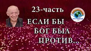 23-часть 