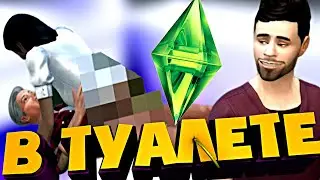 ДИКИЙ СЕКС ЗВЕЗД ИЗВРАЩЕНЦЕВ В ТУАЛЕТЕ! ЭТО ПРОСТО ЛУЧШИЙ МОД! WICKEDWHIMS SIMS 4 (18+)