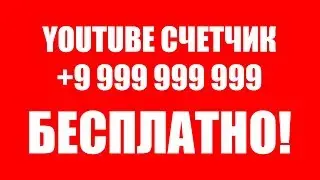 Скачать Счетчик виджет подписчиков и просмотров для Youtube ютуба 2018