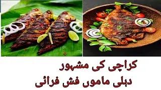 کراچی کی مشہور مچھلی دہلی ماموں فش فرائی