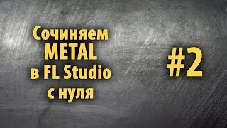 Сочиняем Metal в FL Studio с нуля #2