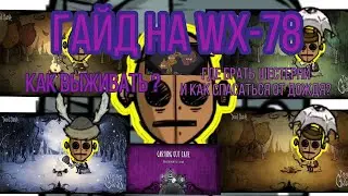 гайд на WX-78 в don't starve reign of giant 